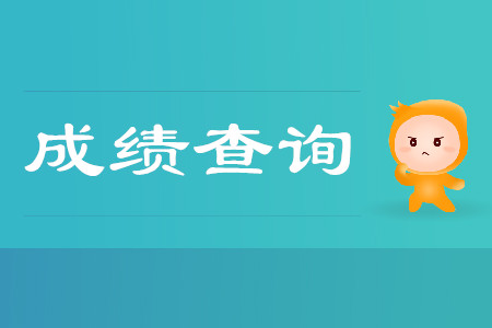2019年上海初級(jí)會(huì)計(jì)考試成績發(fā)布時(shí)間是什么時(shí)候？