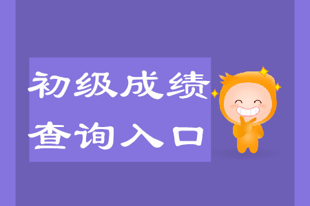 陜西初級(jí)會(huì)計(jì)職稱(chēng)成績(jī)查詢地址公布了嗎？
