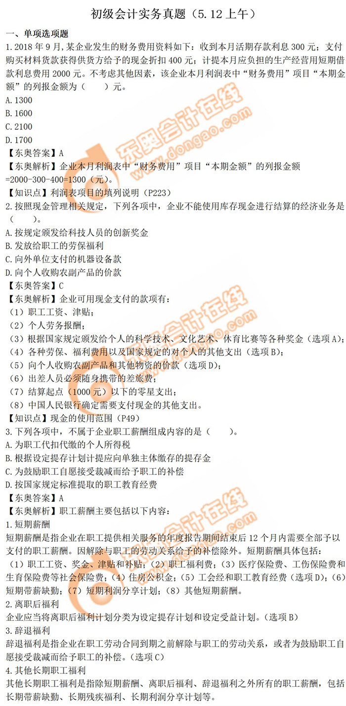 《初級(jí)會(huì)計(jì)實(shí)務(wù)》真題第三批次