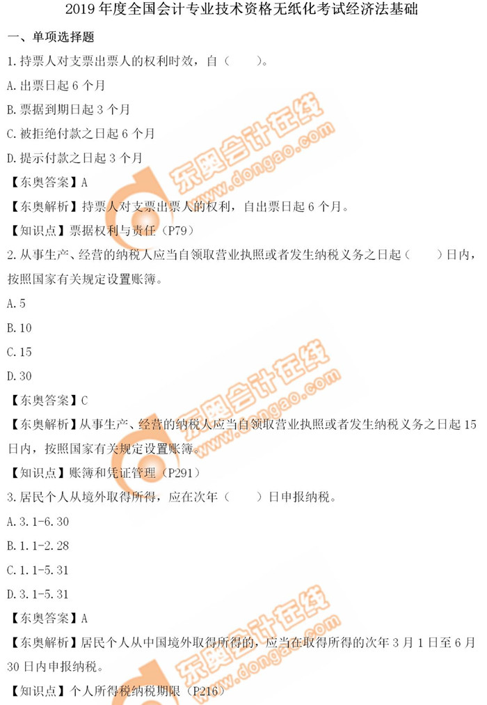 《經(jīng)濟法基礎(chǔ)》5.13第六批次真題解析