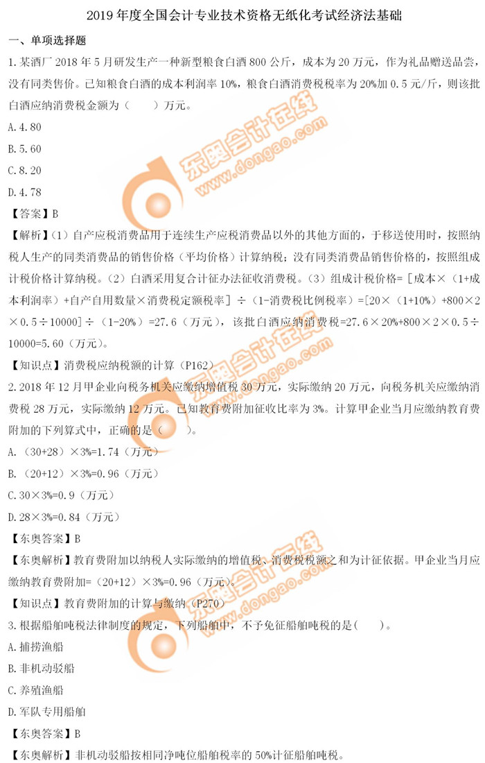 《經(jīng)濟法基礎(chǔ)》5.14第七批次真題解析