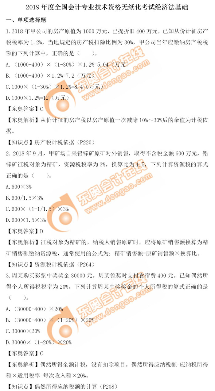 《經(jīng)濟(jì)法基礎(chǔ)》5.15第九批次真題解析