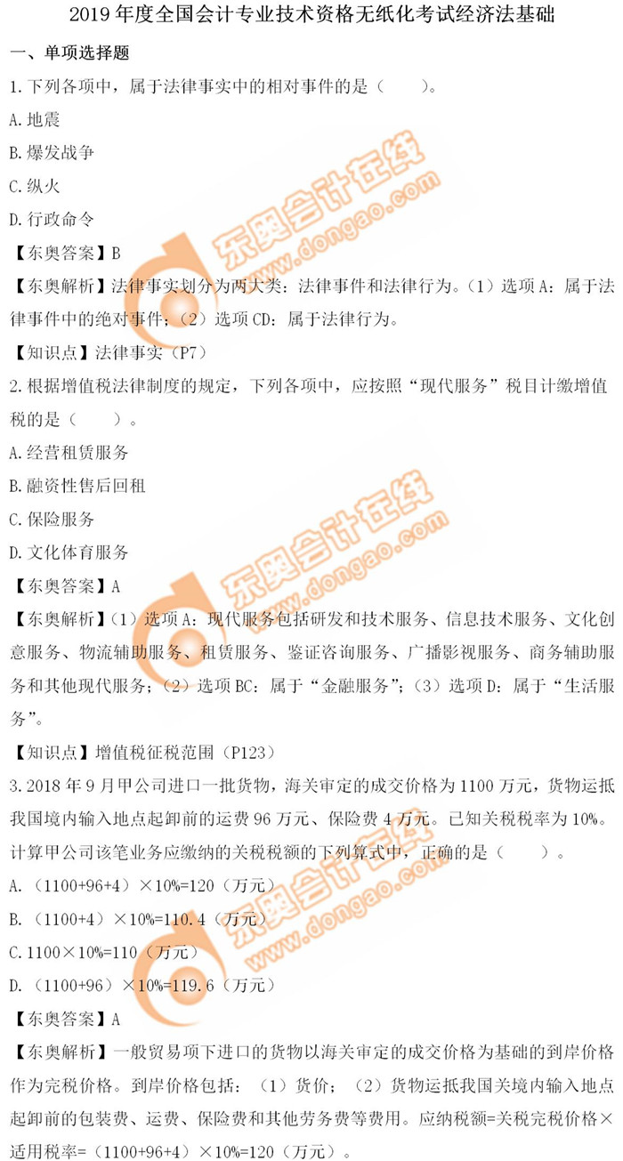 《經濟法基礎》5.18第十二批次真題解析