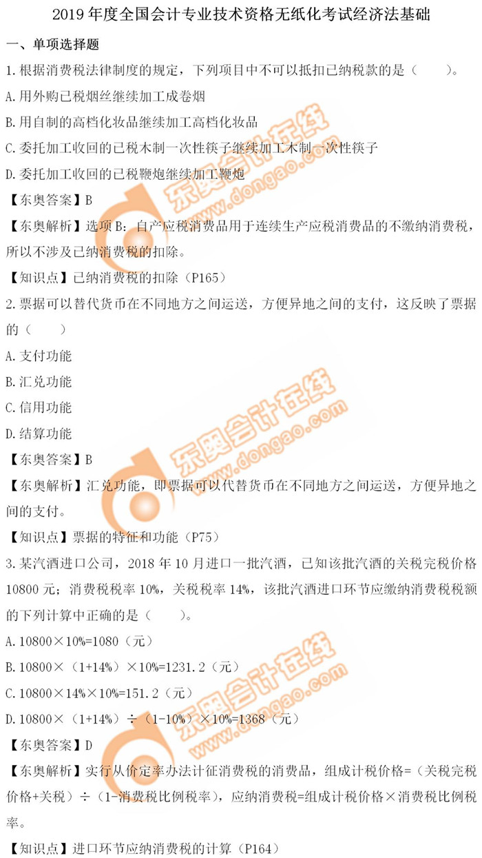 《經(jīng)濟法基礎(chǔ)》5.19第十三批次真題解析