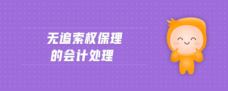 無追索權(quán)保理的會計(jì)處理