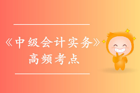 會計政策變更與會計估計變更的劃分_《中級會計實務(wù)》高頻考點