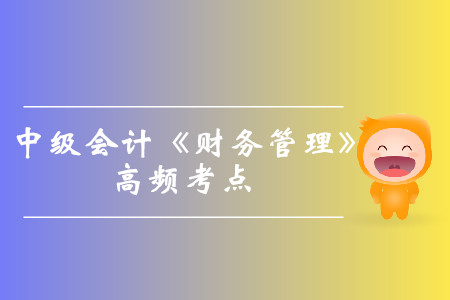 互斥方案的評價(jià)指標(biāo)_2019年中級會計(jì)《財(cái)務(wù)管理》高頻考點(diǎn)