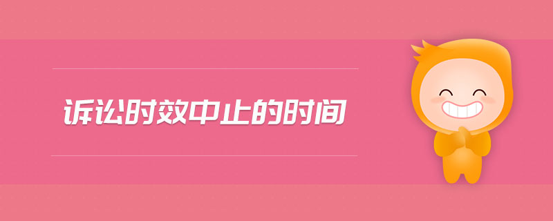 訴訟時(shí)效中止的時(shí)間