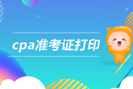 2019年湖北注會綜合考試打印準(zhǔn)考證在哪？