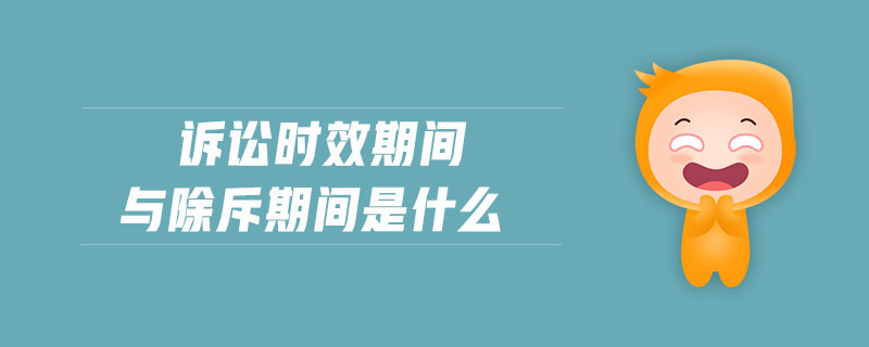 訴訟時(shí)效期間與除斥期間是什么