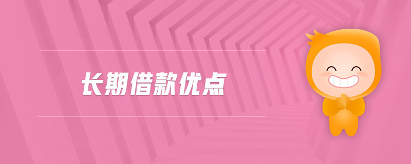 長(zhǎng)期借款優(yōu)點(diǎn)