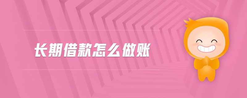 長(zhǎng)期借款怎么做賬