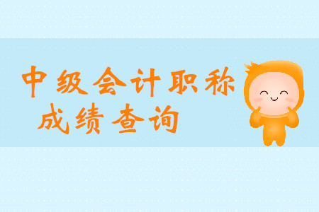 青海2019年中級會計職稱成績查詢入口什么時候開通？