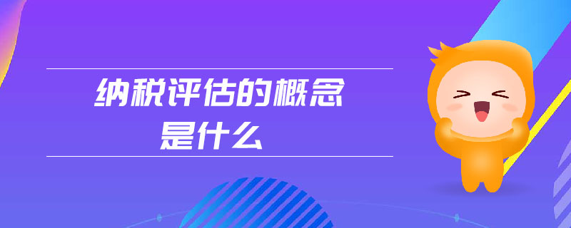 納稅評估的概念是什么