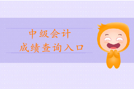 湖北中級(jí)會(huì)計(jì)職稱(chēng)成績(jī)查詢(xún)?nèi)肟陂_(kāi)通了嗎？