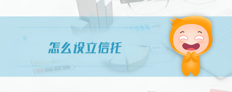 怎么設立信托