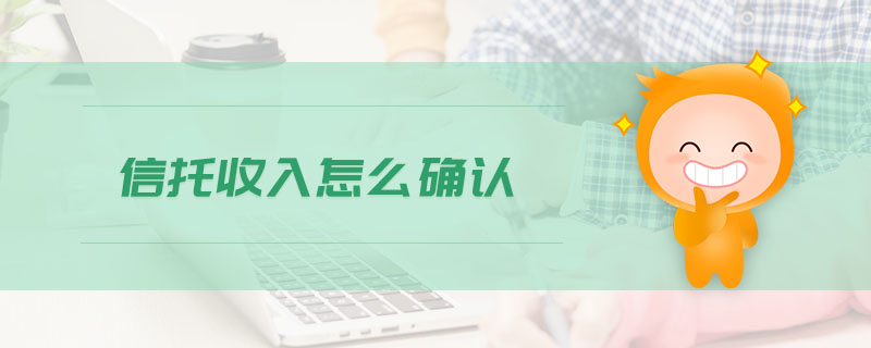 信托收入怎么確認