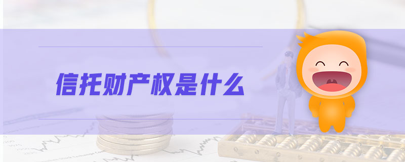 信托財(cái)產(chǎn)權(quán)是什么