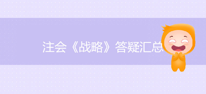 考生必看！2019年注會《戰(zhàn)略》答疑匯總