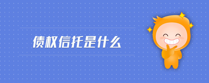 債權信托是什么