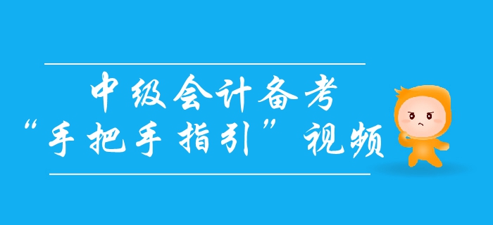 中級(jí)會(huì)計(jì)備考怎么學(xué)？高分學(xué)霸手把手教你輕松拿下中級(jí)會(huì)計(jì)師！