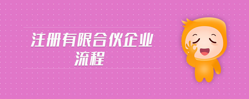 注冊有限合伙企業(yè)流程