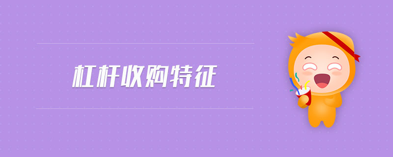 杠桿收購特征