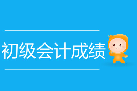 初級(jí)會(huì)計(jì)廣西成績(jī)查詢時(shí)間是哪天？