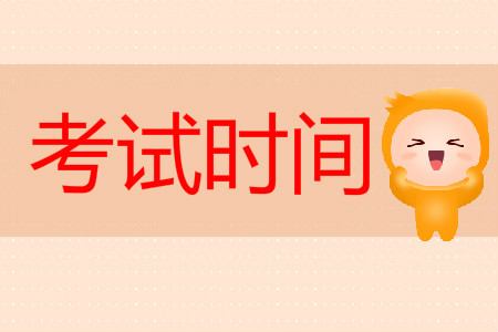 2019年初級會計職稱下半年考試時間是哪天？