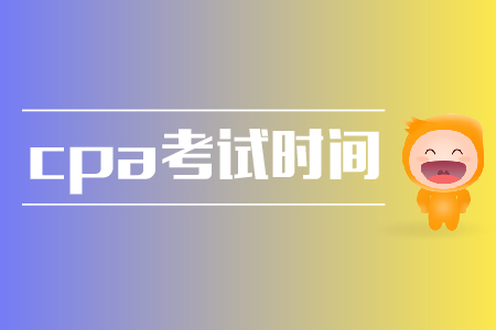 2019年浙江cpa考試時間