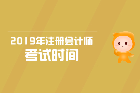 2019年四川cpa會計考試時間是哪天？