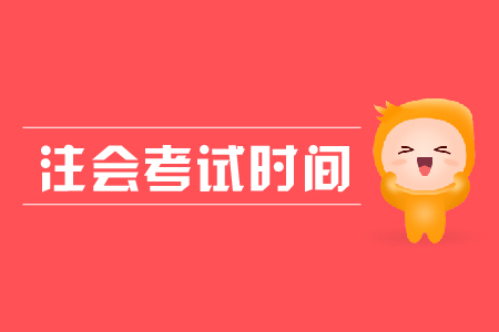 湖北注會考試時間夠用嗎