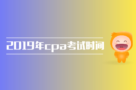 2019年山東cpa考試時(shí)間分配