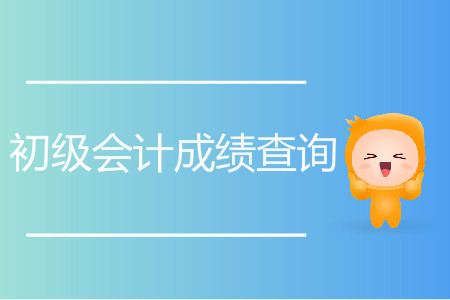 寧夏固原初級(jí)會(huì)計(jì)成績(jī)查詢5月30日起