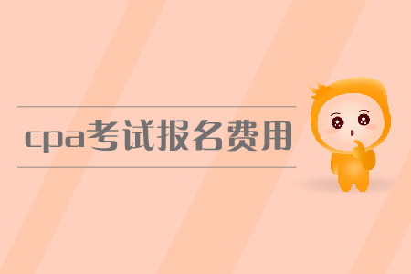 2019年河南CPA綜合報名費？