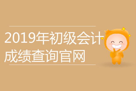 廣西初級會計成績查詢2019年在哪查？