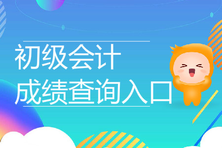 湖北武漢初級(jí)會(huì)計(jì)成績(jī)查詢?nèi)肟陂_通了