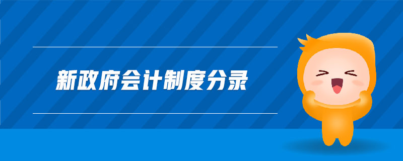 新政府會計制度分錄