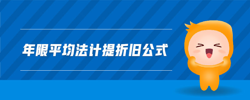 年限平均法計提折舊公式