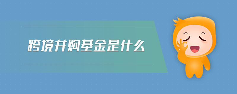 跨境并購基金是什么