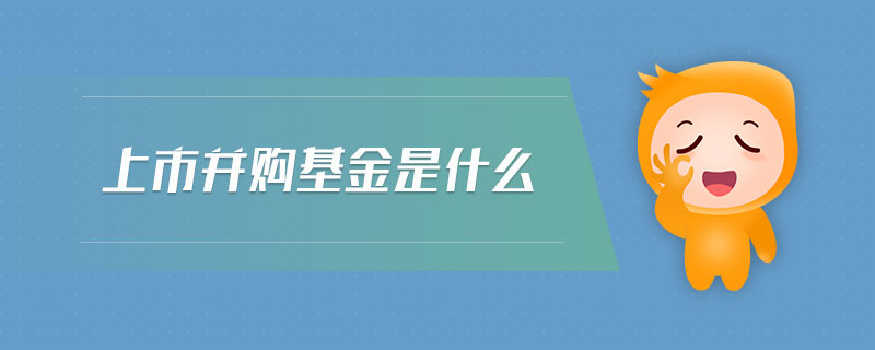 上市并購(gòu)基金是什么