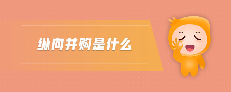 縱向并購是什么