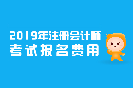 2019年內(nèi)蒙古呼和浩特cpa綜合報(bào)名費(fèi)？