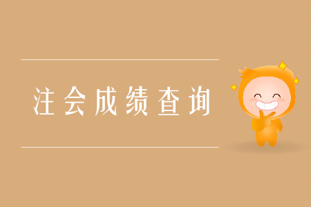 2019年陜西注會成績查詢?nèi)肟诠倬W(wǎng)是什么？