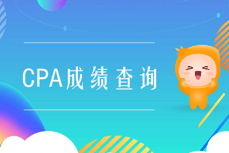 2019年河南CPA成績查詢地址是什么？