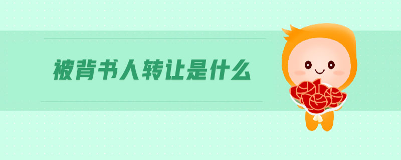 被背書人轉讓是什么
