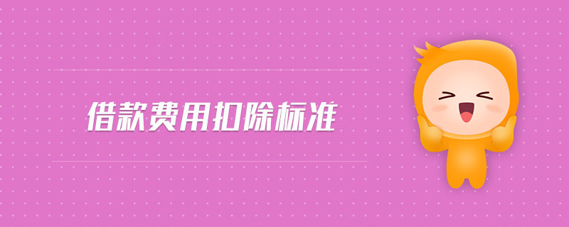 借款費用扣除標(biāo)準(zhǔn)