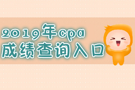 2019年江西贛州cpa成績查詢入口？
