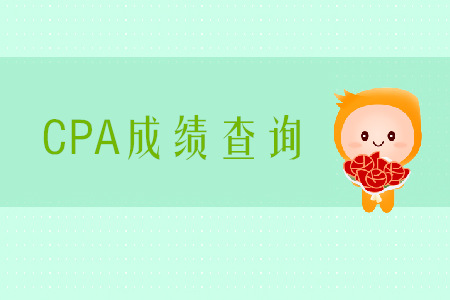 2019年西藏注冊(cè)會(huì)計(jì)師成績(jī)查詢?nèi)肟诠倬W(wǎng)是什么？
