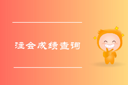 2019年寧夏銀川CPA成績查詢入口在哪里？